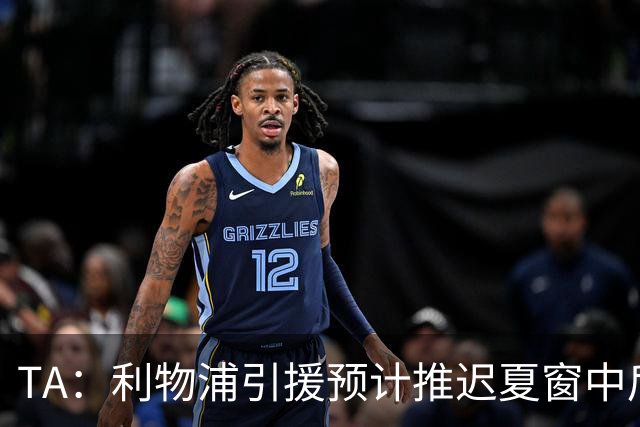 TA：利物浦引援预计推迟夏窗中后期 努涅斯和萨拉赫都不可能回归